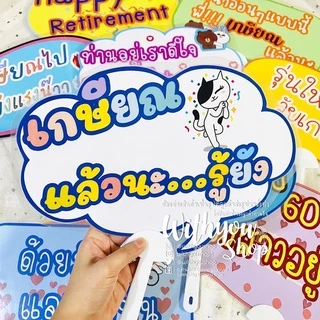 พัดป้ายพร๊อพงานเกษียณ งานเกษียณ พัดป้ายพร๊อพ พัดป้ายคำพูด พัดถือถ่ายรูป พัดป้ายข้อความ พร้อมส่ง