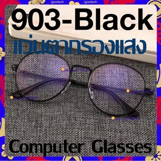 buybuytech blue902 Computer glasses แว่นตากรองแสง แว่นกรองแสง ทรงกลม งานพรีเมี่ยม (กรองแสงคอม กรองแสงมือถือ ถนอมสายตา)