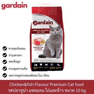 Gardain Chicken and fish Flavour Premium Cat food อาหารแมว เกรดพรีเมี่ยม รสปลาทูน่า แซลมอนไก่และข้าว ขนาด 10 kg