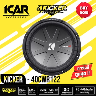 ลำโพงซับวูฟเฟอร์ 12 นิ้ว Kicker รุ่นCWR122 (40CWR122) CompR Series 12" Subwoofer 2 Ohm ว้อยส์เดี่ยว