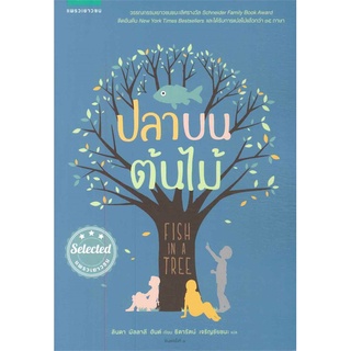 [พร้อมส่ง] หนังสือใหม่มือหนึ่ง ปลาบนต้นไม้