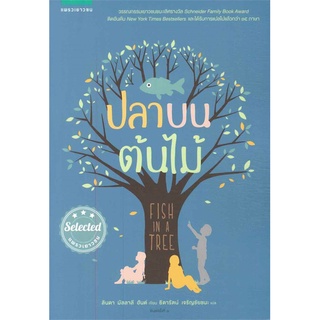 [พร้อมส่ง] หนังสือใหม่มือหนึ่ง ปลาบนต้นไม้