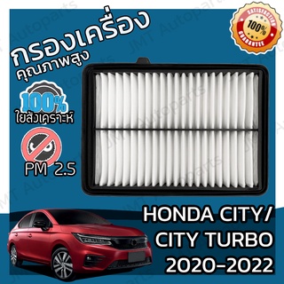 กรองอากาศเครื่อง ฮอนด้า ซิตี้ เทอร์โบ ปี 2020-2022 Honda City Turbo Engine Air Filter ฮอนดา ซิติ้ ซิตี ซิติ