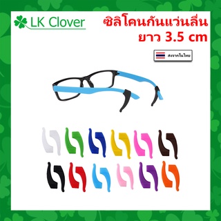 ซิลิโคนกันแว่นลื่นหลุด แบบเกี่ยวหู (Ear Hook) ยาว 3.5 เซนติเมตร 1 คู่ เกี่ยวขาแว่น กันแว่นไหล ลื่น หลุด