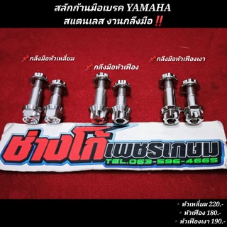 สลักก้านมือเบรค YAMAHA สแตนเลส งานกลึงมือ‼️