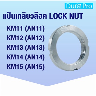 KM11 KM12 KM13 KM14 KM15 แป้นเกลียวล๊อค ( LOCK NUT ) Locknut AN11 AN12 AN13 AN14 AN15 KM AN ( NTN numder ) โดย Dura Pro