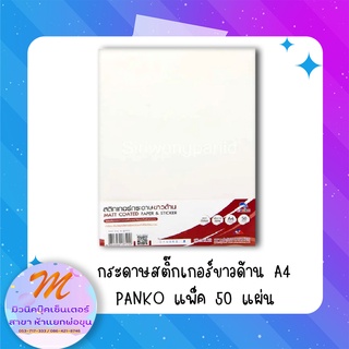 กระดาษสติ๊กเกอร์ ขาวด้าน แพลนโก ขนาด A4 แพ็ค 50 แผ่น