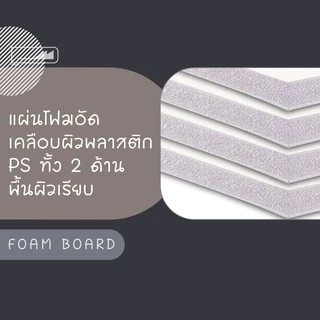 Foam Board โฟมบอร์ด สีขาว 1 แพ็ค โฟมคอร์ โฟมอัดเรียบ โฟมแผ่นอัดเคลือบผิวพลาสติก โฟม DIY โฟมตัดโมเดลบ้าน งานสถาปัตย์