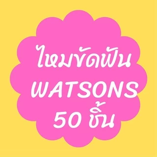 E-TAX🌸 ไหมขัดฟัน วัตสัน (50 ด้าม) ไหมขัดฟันมิ้นท์ watsons วัตสันไหมขัดฟัน ไหมขัดฟันด้าม ไหมวัตสัน