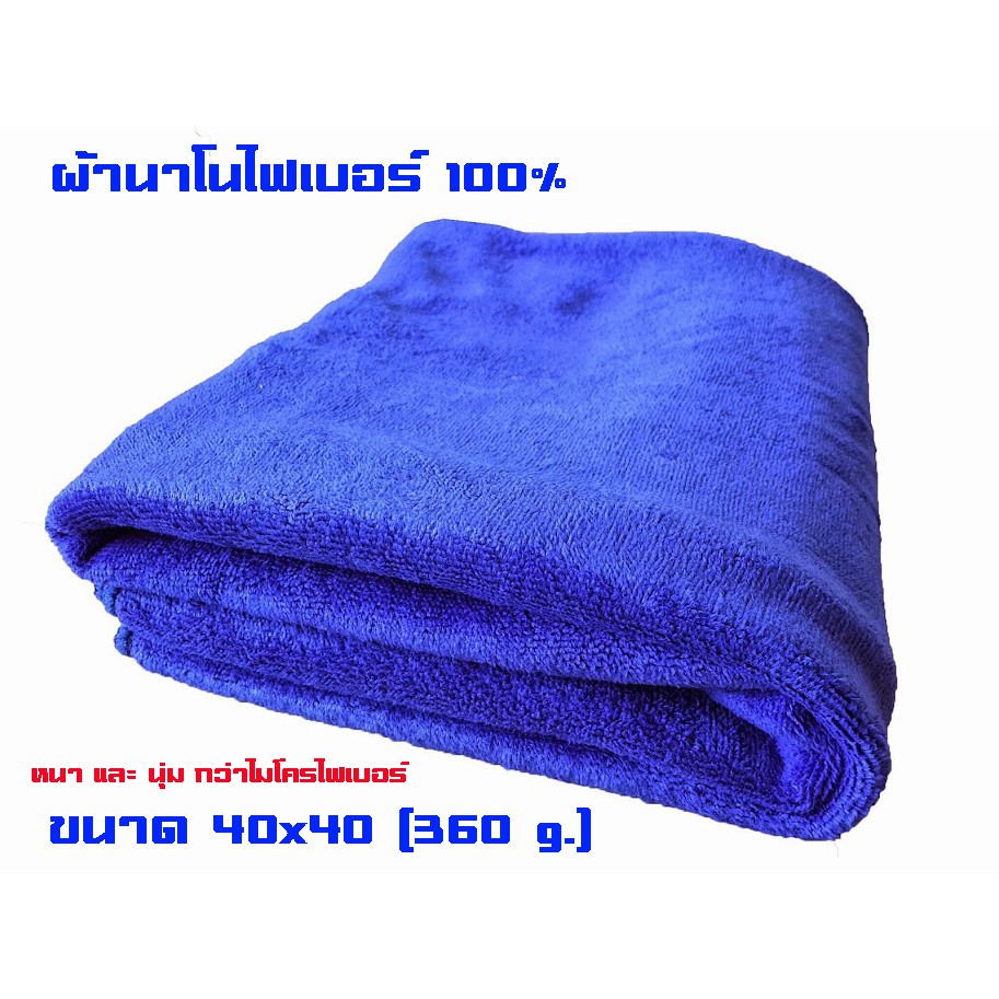 ผ้านาโนไฟเบอร์ 100% อย่างดี 360g.  หนา นุ่ม  ซับน้ำได้ดี (คละสี)