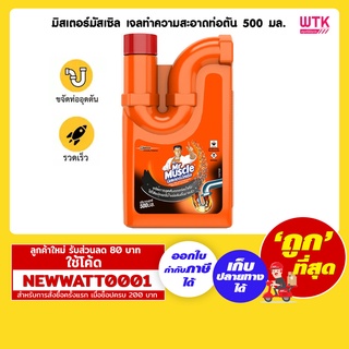 มิสเตอร์มัสเซิล เจลทำความสะอาดท่อตัน 500 มล.