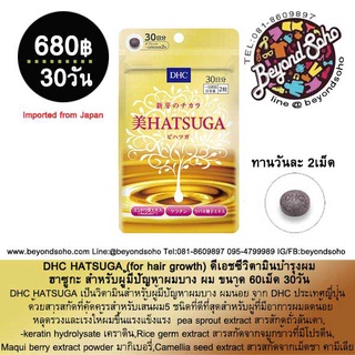 DHC HATSUGA  ดีเอชซี บำรุงผม ฮาซูกะ สำหรับผู้มีปัญหาผมบาง ผม ขนาด 60เม็ด 30วัน