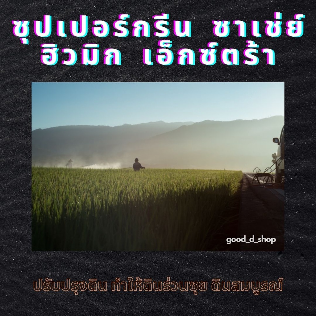 คุณเขียวนาโน(อีเขียวนาโนของแท้ 100% ส่งฟรี)ซุปเปอร์กรีนซาเช่ย์ฮิวมิกเอ็กตร้าพลัส ชุด 15 ซอง ซาเช่ย์