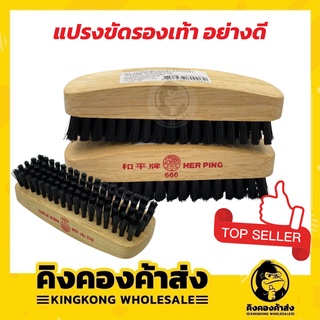 แปรงขัดรองเท้าขนาด 12.5x4.3x3.5 ตราเหอผิง No.666