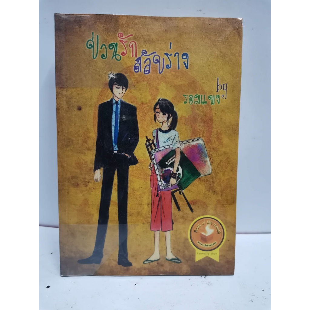 physic center	1จ *จบในเล่ม* หนังสือนิยายมือสอง #9 ป่วนรักสลับร่าง	// ลมรักฤดูร้อน ตอนเที่ยงคืนครึ่ง 