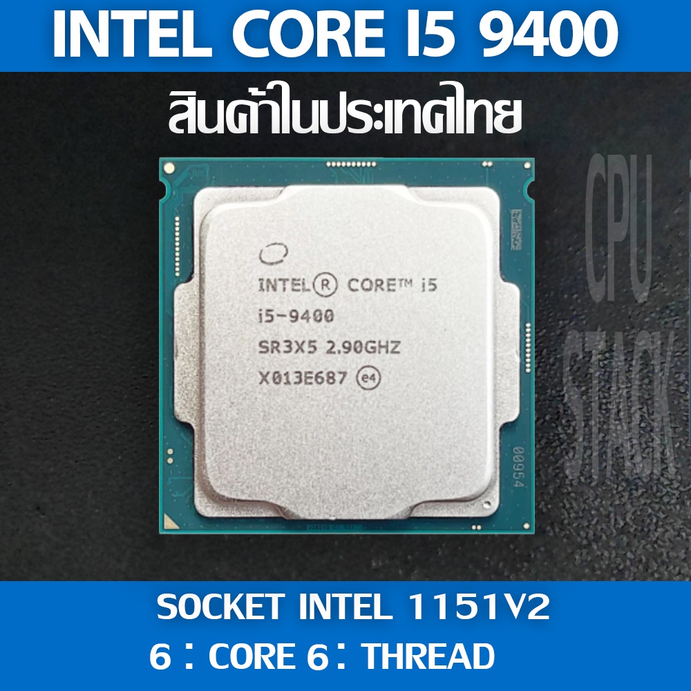 (ฟรี!! ซิลิโคลน)Intel® Core™ i5 9400 socket 1151V2 6คอ 6เทรด สินค้าอยู่ในประเทศไทย มีสินค้าเลย (6 MONTH WARRANTY)