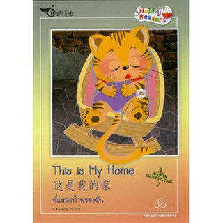 Happy Readers :  This is My Home นี่แหละบ้านของฉัน