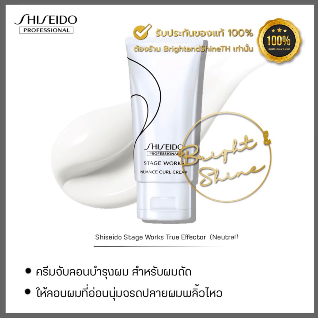 Shiseido Stage Works Nuance Curl Cream 75g ครีมจับลอน ผมดัด