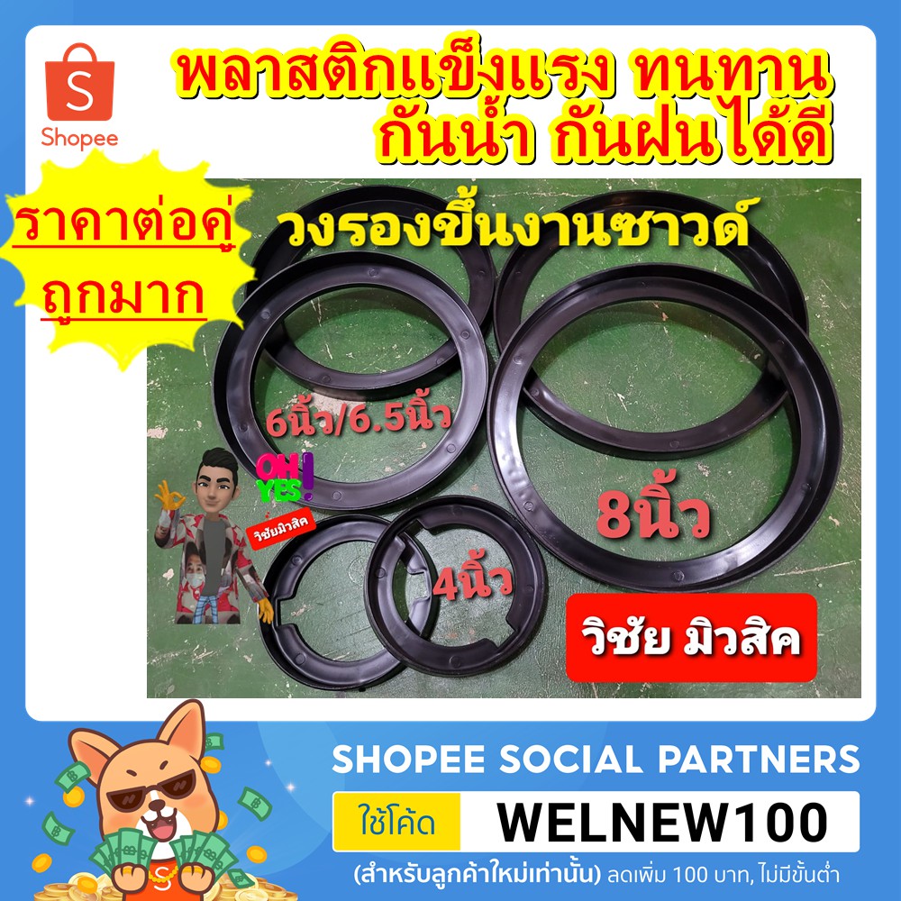 วงรองซาวด์ลำโพง4นิ้ว 6นิ้ว 6.5นิ้ว 8นิ้ว พลาสติกหนาแข็งแรงทนทาน ราคาต่อ1คู่ถูกมาก