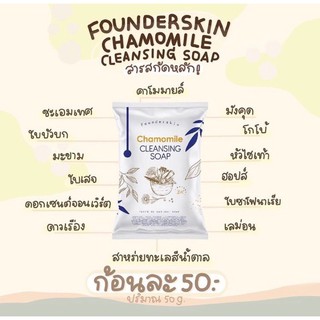 (พร้อมส่ง📌) มีของแถม☁️สบู่คลีนซิ่งหน้าใส ลดสิว founderskin Chamomile Cleansing Soap