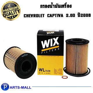 WIX กรองน้ำมันเครื่อง CHEVLORETแคปติวา 2.0D ปี06 (WL7458)