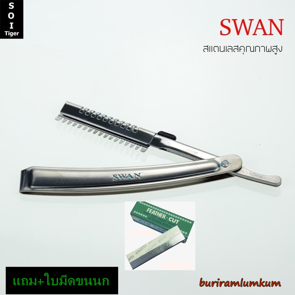 มีดโกน ด้ามมีดโกนหนวด swan สีเงิน (แถมฟรี ใบมีดขนนก) มีดโกนหนวดแบบพับ มีดโกนหนวดสแตนเลส แบบอย่างดี ราคาพิเศษ