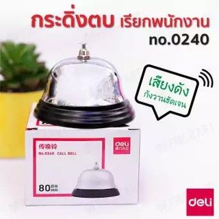 กริ่ง Deli 0240 Touch Call bell Metal กริ่งเหล็กแบบกด