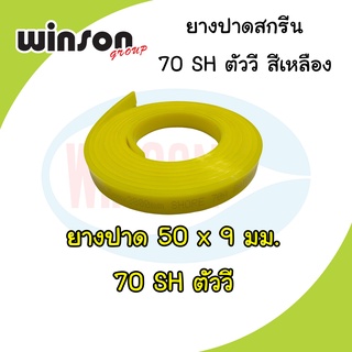 ยางปาดสีสกรีน 50 x 9มม. 70SH ตัววี สีเหลือง (พิมพ์ด้วยมือ)