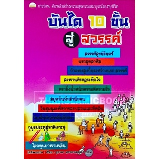 บันได 10 ขั้น สู่สวรรค์ (ขนาด A5 = 14.8x21 cm, ปกอ่อน, เนื้อในกระดาษถนอมสายตา, 99 หน้า)