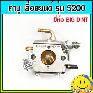 คาบู คาร์บู เลื่อยยนต์ รุ่น 4500 5200 (ยี่ห้อ big dint)