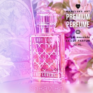 Namfluke Art Premium "รักหลงไหล" The Lovers Perfume - LADY LUNA Collection น้ำหอมต้องมนตร์