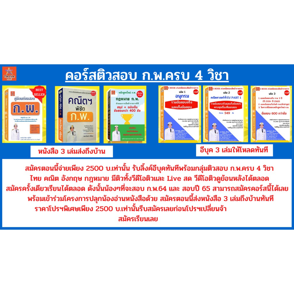 Best Seller ถูกสุด!!! ติวสอบ ก.พ.รับรองผลพร้อมหนังสือประกอบการติวออนไลน์ ปี 2564 ปรับปรุงเนื้อหาใหม่ล่าสุด กฎหมายสอบ ก.พ. แนวข้อสอบ ติวสอบ ก.พ. หนังสือเตรียมสอบ หนังสือกฎหมาย หนังสือเตรียมสอบคณิต หนังสือเตรียมสอบราชการ หนังสือเตรียมสอบพร้อมวิดิโอ