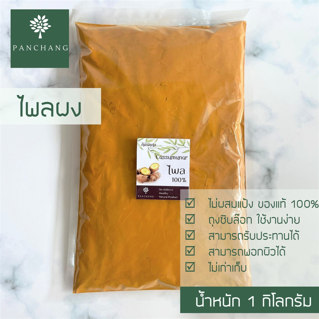 ไพลผง ไพลบดผง 1 กิโลกรัม สมุนไพรขัดผอว ผงละเอียด แท้ 100%