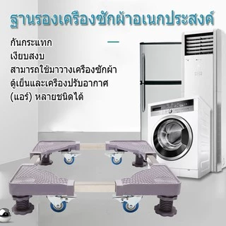 ฐานรองตู้เย็น แบบล้อเลื่อน ปรับขนาดและความสูงได้ ฐานรองเครื่องซักผ้า เครื่องซักผ้า แบบมีล้อ Washing Machine Base with 4