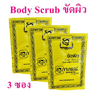 สมุนไพรขัดผิว Body Scrub สูตรนมผง สครับขัดผิว ผิวกาย สร้างความชุ่มชื่น สุภาภรณ์ขัดผิว Original สมุนไพรบำรุงผิว 3 ซอง