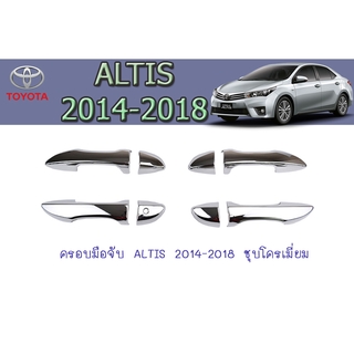 ครอบมือจับ/กันรอยมือจับประตู โตโยต้า อัลติส Toyota ALTIS 2014-2018 ชุบโครเมี่ยม