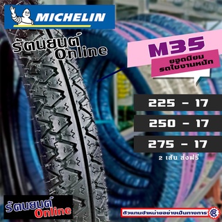 MICHELIN M35 ( 2.25 - 17, 2.50 - 17, 2.75 - 17 ) ยางนอกมิชลินเอ็มสามห้า, ยางนอกมอเตอร์ไซค์ขอบ17 - BOZZING