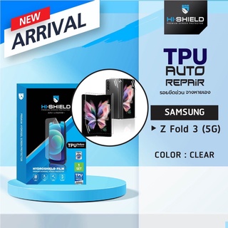 Hishield TPU ฟิล์มกันรอย Samsung Z Fold 5 / Z Fold 4 / Z Fold 3