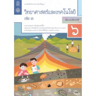 ศึกษาภัณฑ์ แบบบันทึกกิจกรรมรายวิชาพื้นฐาน วิทยาศาสตร์และเทคโนโลยี ป.6 เล่ม 1(ฉบับปรับปรุง พ.ศ.2560)