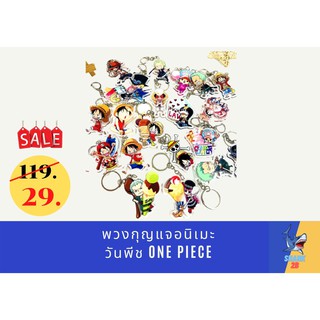 [ทักแชทรับโค้ด] พวงกุญแจอนิเมะ One piece