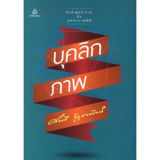 บุคลิกภาพ (สมศรี สุกุมลนันทน์) [หนังสือสภาพ 70%]