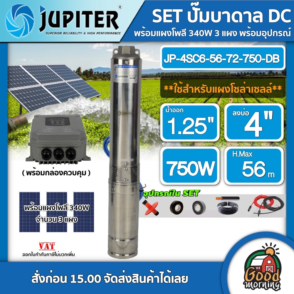 JUPITER 🇹🇭 SET ปั๊มบาดาล DC รุ่น JP-4SC6-56-72-750-DB 750W ลงบ่อ4 น้ำออก1.25 + แผงโซล่าเซลล์ 340W 3แผง พร้อมอุปกรณ์ ปั๊ม