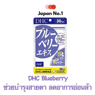 DHC Blueberry ช่วยบำรุงสายตา เหมาะกับผู้ที่ใช้สายตาเป็นเวลานาน ขนาดรับประทาน 30 วัน จำนวน 60 เม็ด