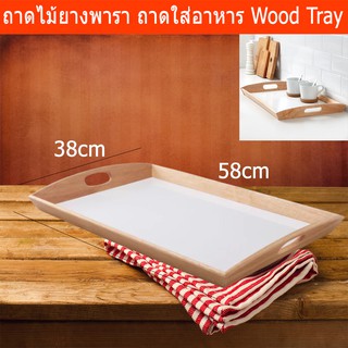 ถาดไม้ยางพารา ถาดใส่อาหาร ถาดไม้ ถาดไม้ใส่ขนม พร้อมที่จับ ขนาด 38x58ซม.Serving Wood Tray with Handle38x58cm