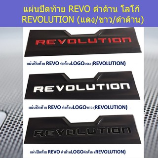 แผ่นปิดท้าย โตโยต้า รีโว TOYOTA REVO ดำด้าน โลโก้ REVOLUTION (แดง/ขาว/ดำด้าน)