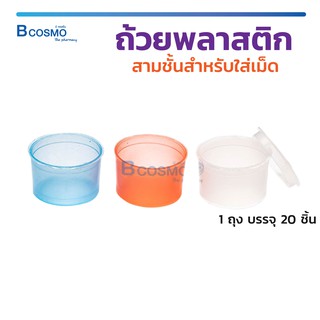 ถ้วยพลาสติกสามชั้นสำหรับใส่เม็ด ( 20 ชิ้น ) สามารถซ้อนกันได้ ทนทาน / Bcosmo The Pharmacy
