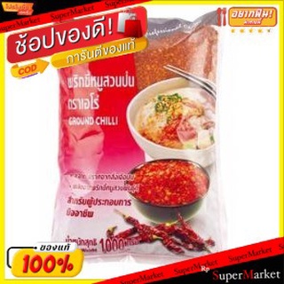 🔥สินค้าขายดี!! ARO พริกป่น ตราเอโร่ ขนาด 300กรัม ยกแพ็ค 3ถุง GROUND CHILLI POWDER วัตถุดิบ, เครื่องปรุงรส, ผงปรุงรส