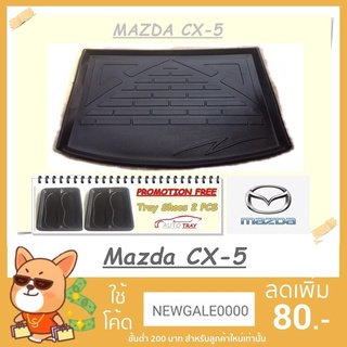 ถาดท้ายรถยนต์ MAZDA CX-5 [โค้ดส่วนลด 29.-เมื่อช้อปครบ 0.-]