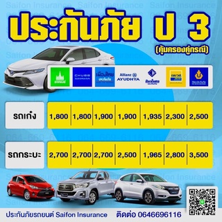 ประกัน ชั้น3 ประกัน ป3 ชับบ์ สินมั่นคง เมืองไทย เทเวศ อลิอันซ์ วิริยะ กรุงเทพ คุ้มภัยโตเกียวฯ