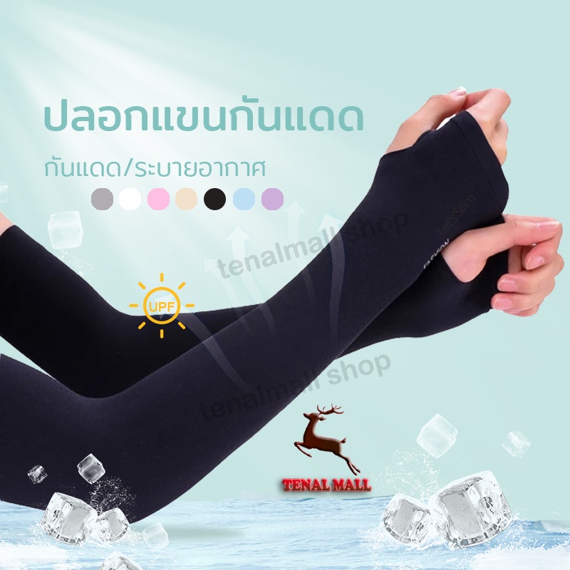 ปลอกแขน uv ปลอกแขนกันuv แขนเสื้อ ผ้าละเอียด กันแสง UV ใส่ได้ทั้งชายและหญิง